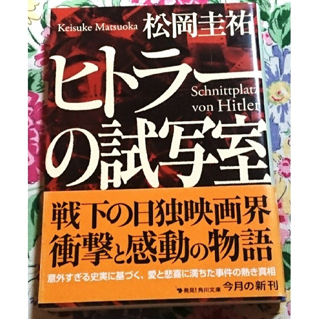 角川書店(カドカワショテン)のヒトラーの試写室 エンタメ/ホビーの本(文学/小説)の商品写真