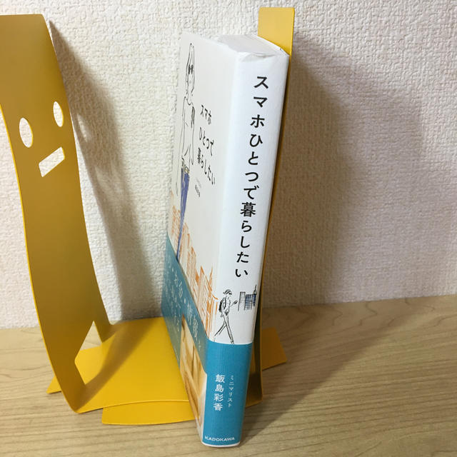 角川書店(カドカワショテン)のスマホひとつで暮らしたい エンタメ/ホビーの本(住まい/暮らし/子育て)の商品写真