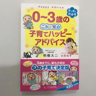 ０～３歳のこれで安心　子育てハッピーアドバイス(結婚/出産/子育て)