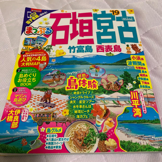 旺文社(オウブンシャ)の【ゆずさん専用】まっぷる石垣・宮古ｍｉｎｉ 竹富島・西表島 ’１９ エンタメ/ホビーの本(地図/旅行ガイド)の商品写真