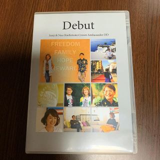 アムウェイ(Amway)のDebut 橋本FCAのDVD(趣味/実用)