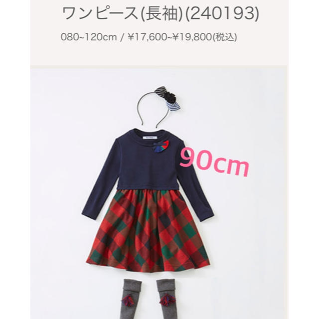 famiriarワンピース 現行モデル90cm