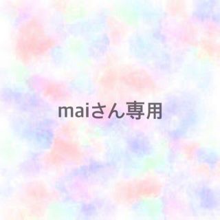 maiさん専用(その他)