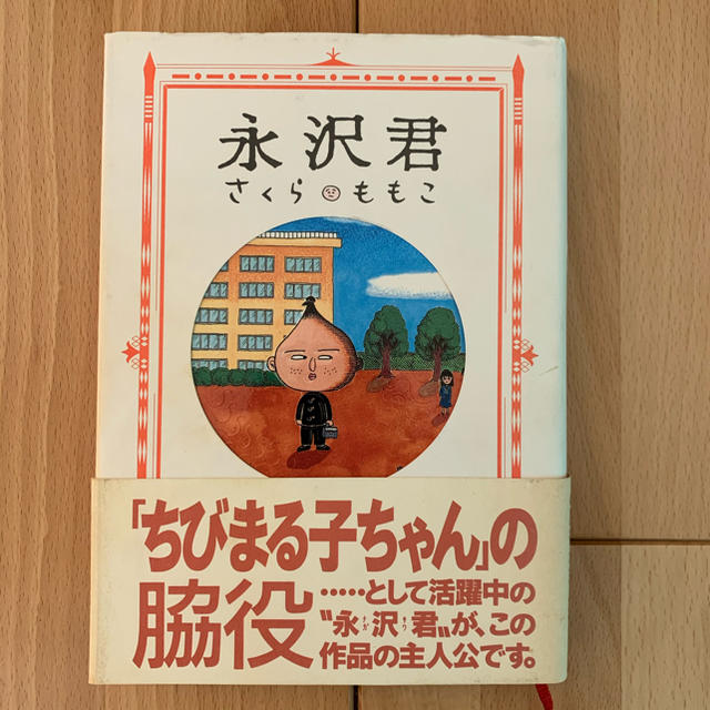 小学館(ショウガクカン)の永沢君　さくらももこ エンタメ/ホビーの漫画(女性漫画)の商品写真
