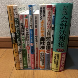 公認会計士　勉強法　参考書セット　これから勉強を始めようとする人に(資格/検定)