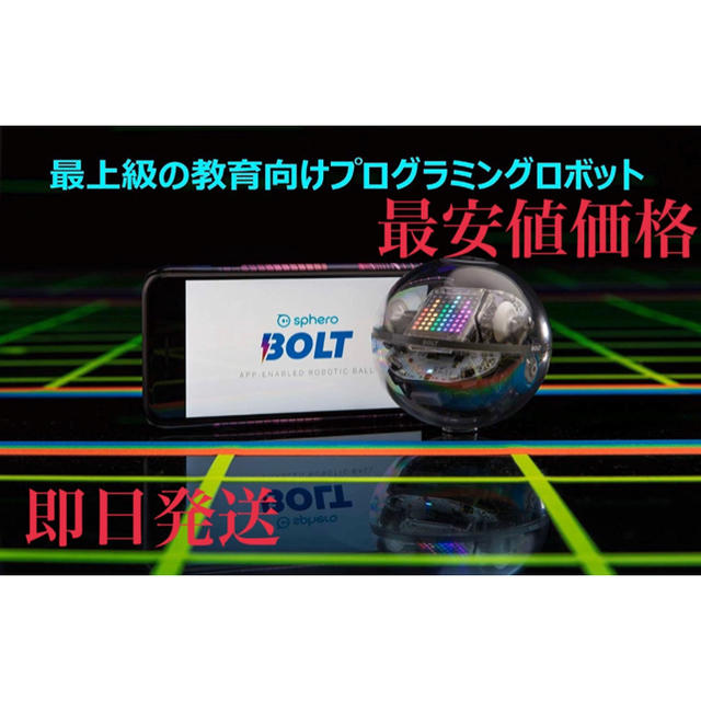 新品★Sphero BOLT(ボルト) プログラミングロボット