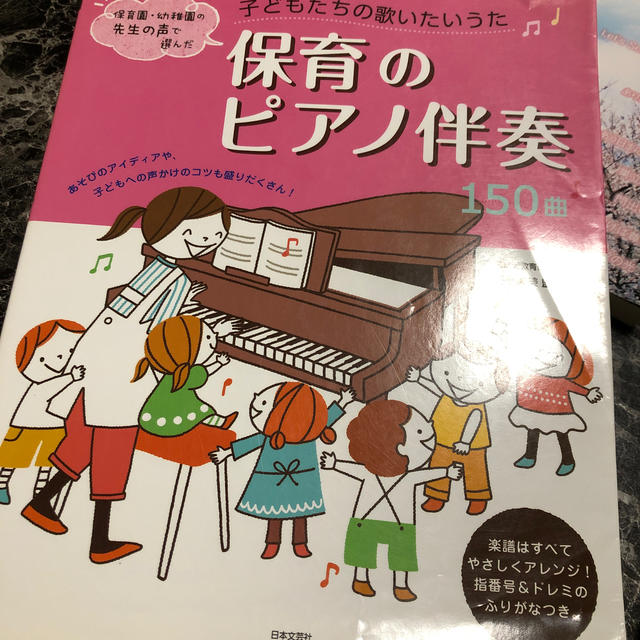 子どもたちの歌いたいうた保育のピアノ伴奏１５０曲 保育園・幼稚園の先生の声で選ん 楽器のスコア/楽譜(童謡/子どもの歌)の商品写真