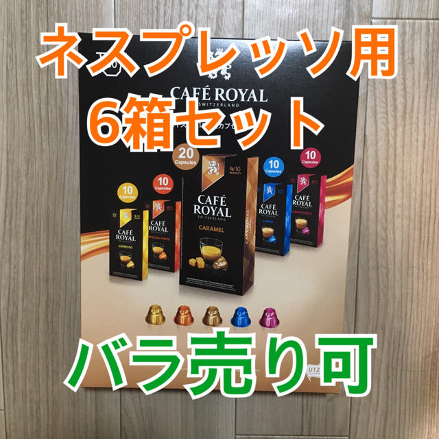 コストコ(コストコ)のカフェロイヤル ネスプレッソ カプセル 60個 食品/飲料/酒の飲料(コーヒー)の商品写真