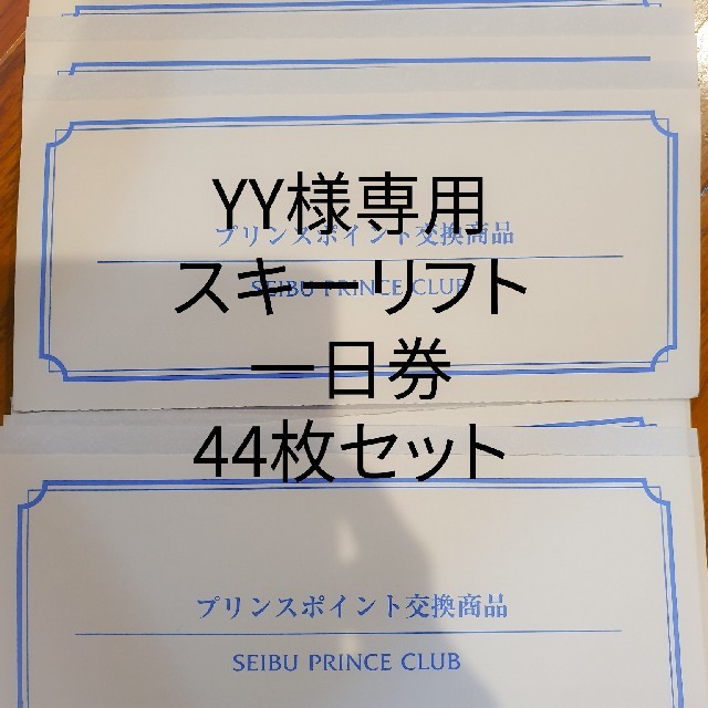 施設利用券西武プリンスクラブ　プリンスポイント交換商品
スキーリフト１日券44枚セット