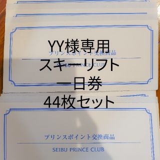 西武プリンスクラブ　プリンスポイント交換商品
スキーリフト１日券44枚セット(スキー場)