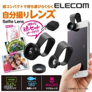 エレコム(ELECOM)の自撮りレンズ　3点セット　ELECOM(その他)