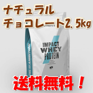 マイプロテイン(MYPROTEIN)のマイプロテイン　ナチュラルチョコレート2.5㎏(その他)