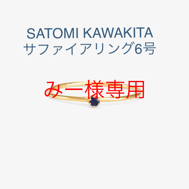 SATOMI KAWAKITA サファイアリング6号