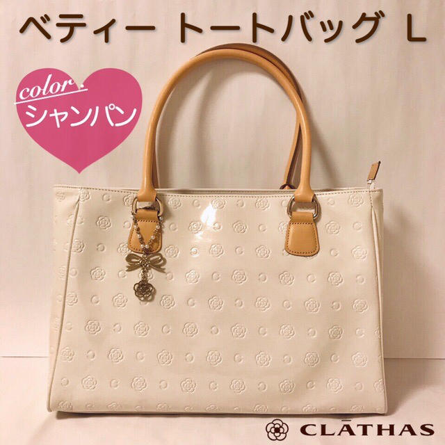 CLATHAS(クレイサス)のクレイサス☆ベティー トートバッグ L☆美品 レディースのバッグ(トートバッグ)の商品写真