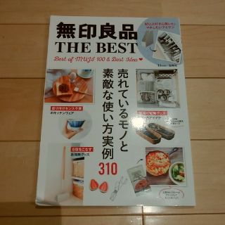 ムジルシリョウヒン(MUJI (無印良品))の無印良品THE BEST(住まい/暮らし/子育て)