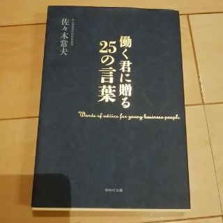 働く君に贈る25の言葉(ビジネス/経済)