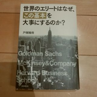 「世界のエリートはなぜ、「この基本」を大事にするのか?」(ビジネス/経済)