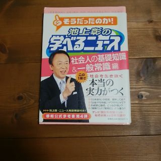 「池上彰の学べるニュース 4 社会人の基礎知識&一般常識編」(ビジネス/経済)