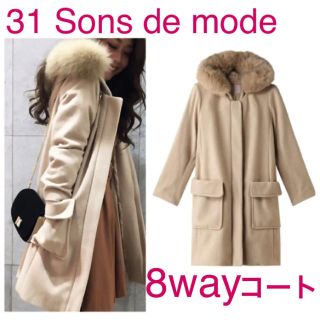 トランテアンソンドゥモード(31 Sons de mode)の31 Sons de mode 人気 8way コート ウールカシミヤコート(ロングコート)