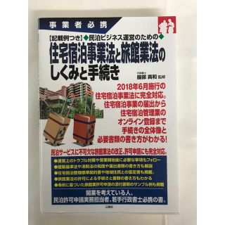 事業者必携 記載例つき 民泊ビジネス運営のための 住宅宿泊事業法と旅館業法のし…(ビジネス/経済)