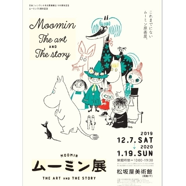 ※2名無料※名古屋○ムーミン展○人気絵本のひみつ展○クロちゃんのモンスターパーク チケットの施設利用券(美術館/博物館)の商品写真