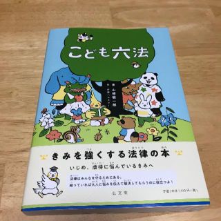 こども六法(ノンフィクション/教養)