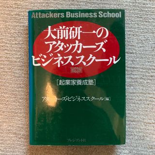 ダイヤモンドシャ(ダイヤモンド社)の大前研一のアタッカ－ズ・ビジネススク－ル 起業家養成塾(その他)