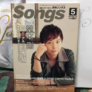 キンキキッズ(KinKi Kids)の月刊ソングス 2013年 5月号 堂本剛(音楽/芸能)