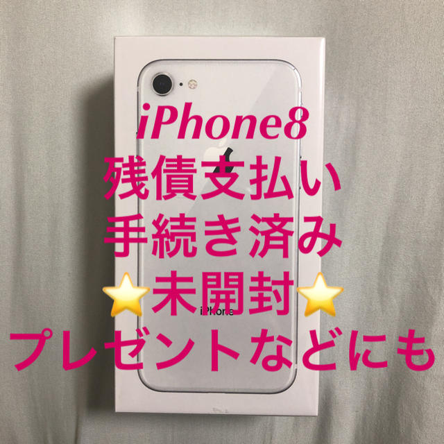 【新品未開封】iPhone8 64G silver シルバー 新品