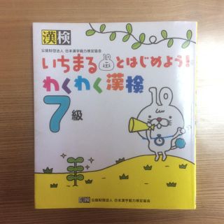 「いちまるとはじめよう!わくわく漢検7級」(資格/検定)