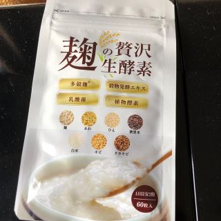 麹の贅沢生酵素(ダイエット食品)