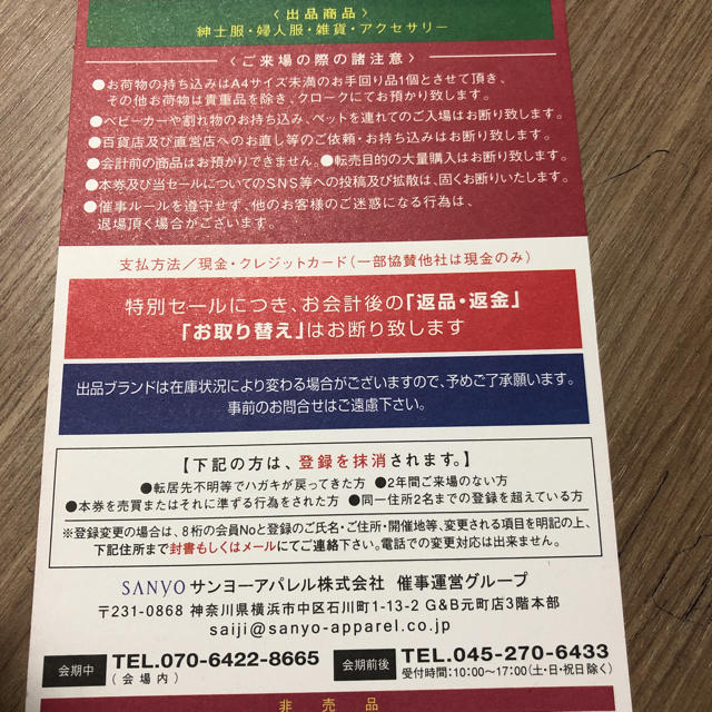 サンヨー　ファミリーセール　名古屋 チケットのイベント(その他)の商品写真