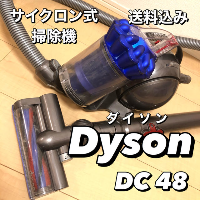 ダイソン Dyson DC48 サイクロン式 キャニスター型掃除機 - 掃除機