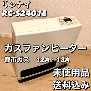リンナイ(Rinnai)の【未使用】リンナイ　RC-S2401 ガスファンヒーター　都市ガス(ファンヒーター)