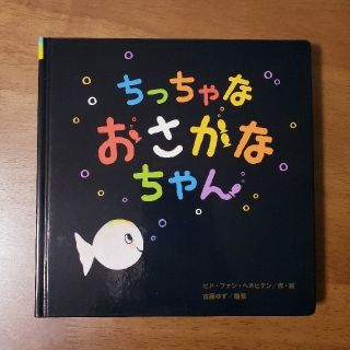 ちっちゃなおさかなちゃん(絵本/児童書)