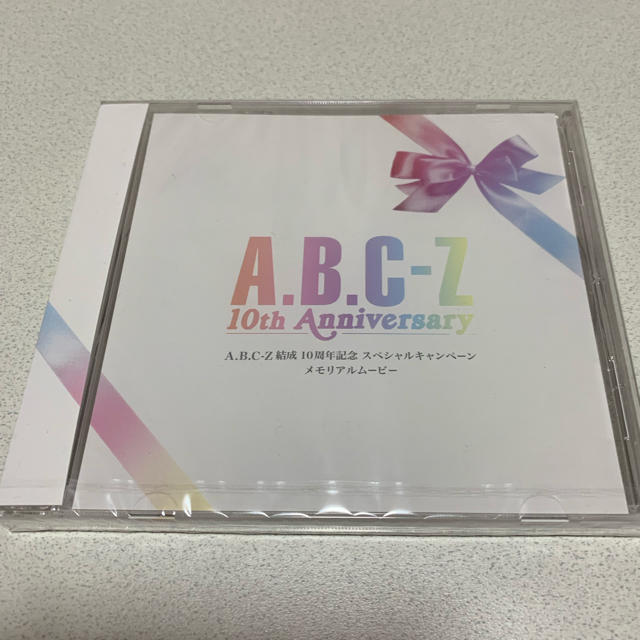 A.B.C-Z(エービーシーズィー)のA.B.C-Z 10周年 DVD エンタメ/ホビーのタレントグッズ(アイドルグッズ)の商品写真