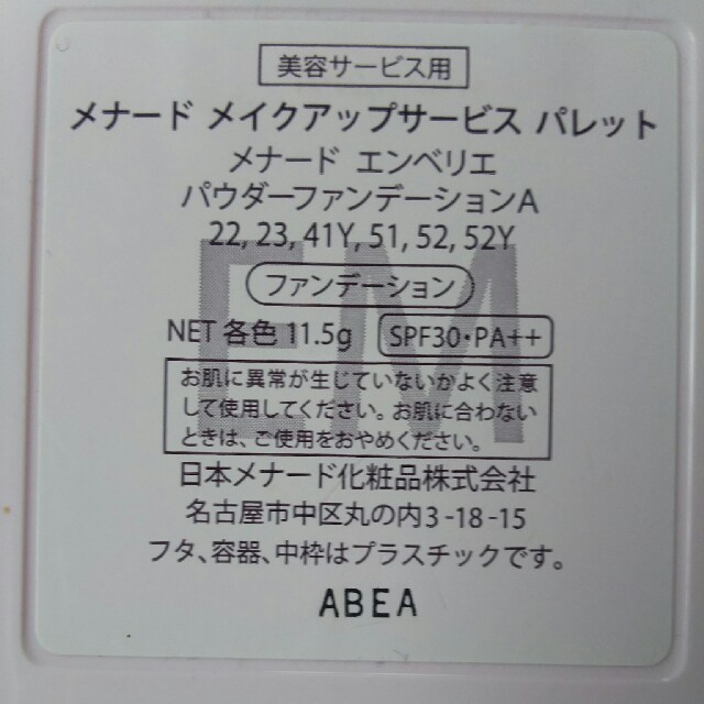 MENARD(メナード)のメナードエンベリエパウダーファンデーション23番 未使用品 コスメ/美容のベースメイク/化粧品(ファンデーション)の商品写真