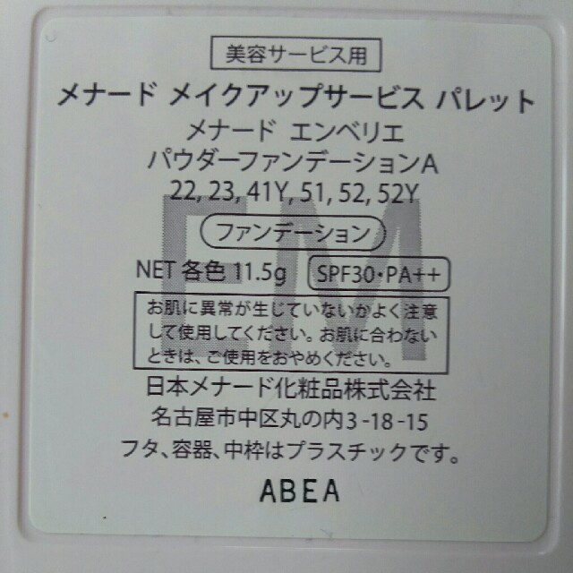 メナードエンベリエパウダーファンデーション52Y 未使用品