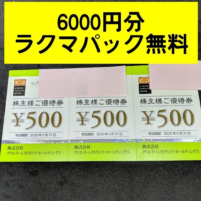 クリエイトレストランツホールディングス 株主優待券6000円分の通販 by ねこねこ's shop｜ラクマ