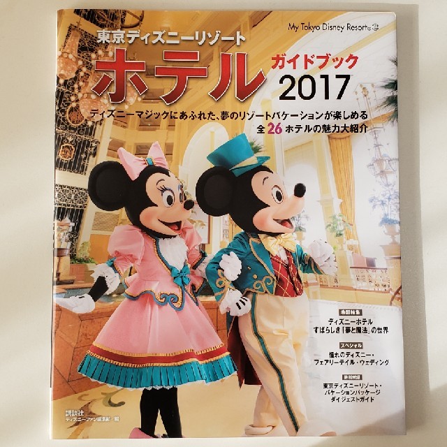 Disney(ディズニー)の東京ディズニ－リゾ－トホテルガイドブック ２０１７ エンタメ/ホビーの本(地図/旅行ガイド)の商品写真