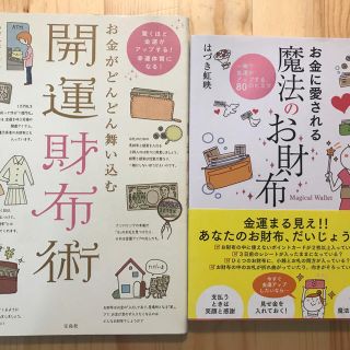 タカラジマシャ(宝島社)の開運財布術＋お金に愛される魔法のお財布 2冊セット(趣味/スポーツ/実用)