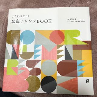 すぐに役立つ！配色アレンジＢＯＯＫ(アート/エンタメ)