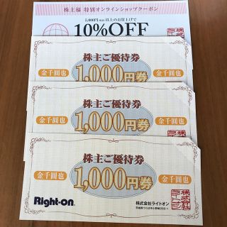 ライトオン(Right-on)のライトオン　株主優待　3000円分(ショッピング)