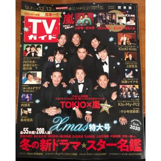 ☆TVガイド　12／4発売☆(アイドルグッズ)