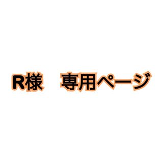 エグザイル トライブ(EXILE TRIBE)のR様　専用ページ　キャラフェルト  (ミュージシャン)