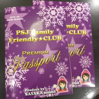 psj family　プレミアムパスポート　子供　キッズ　リフト券無料　2冊(スキー場)