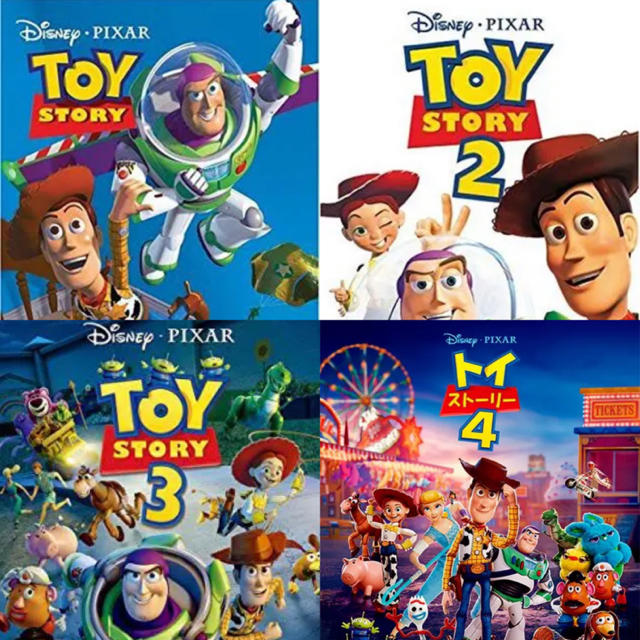 トイストーリーDVD 1〜4