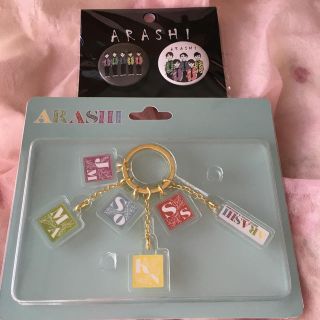 嵐　アクリルキーチェーン　缶バッジセット(アイドルグッズ)