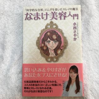 なまけ美容入門 「科学的な分析」でムダを省いたキレイの魔法(ファッション/美容)