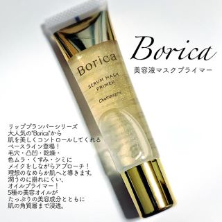 Borica   ボリカ　美容液マスクプライマー(化粧下地)